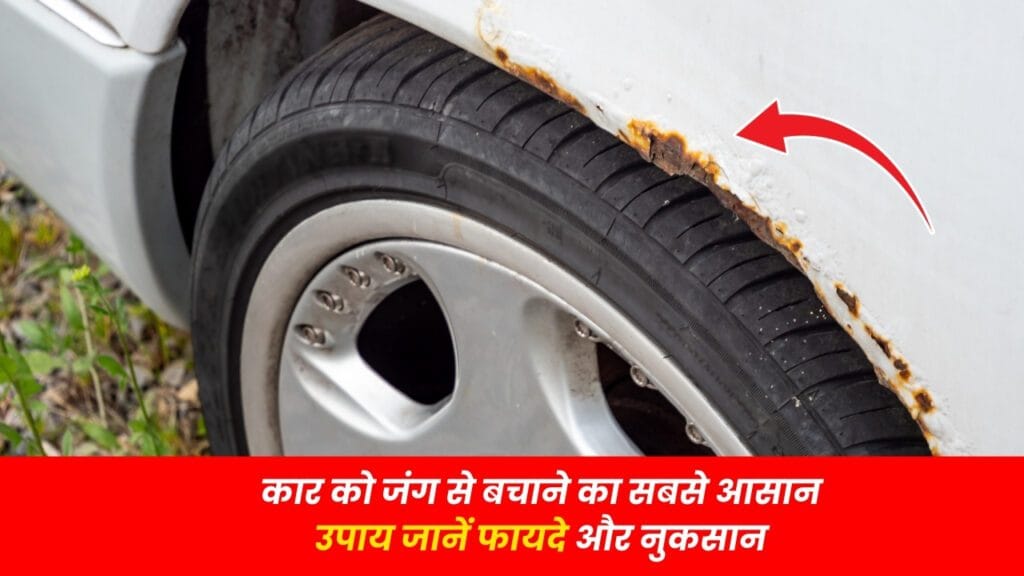 Prevent Car Rust 2025: कार को जंग से बचाने का सबसे आसान उपाय जानें फायदे और नुकसान
