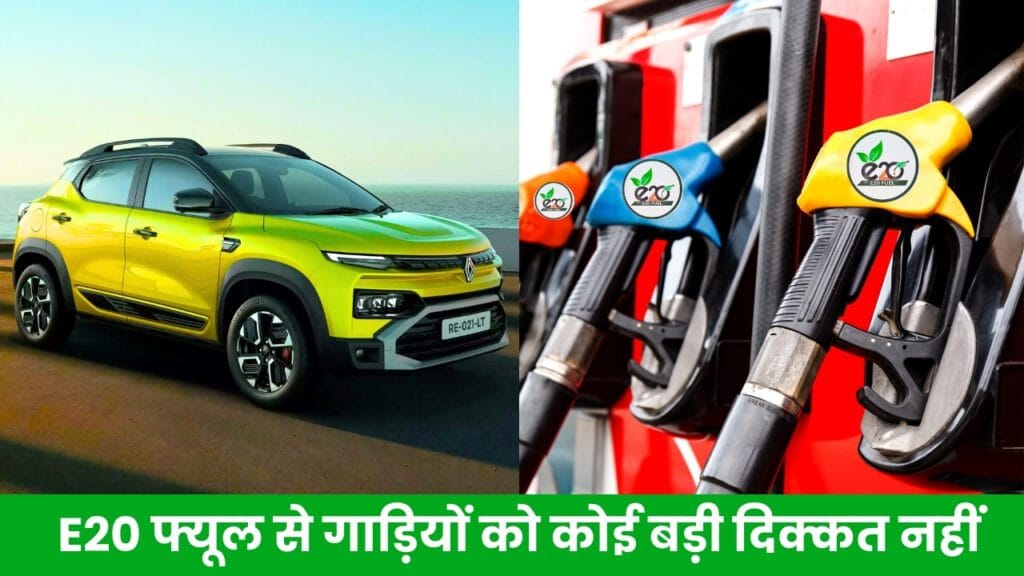 Renault India रेनॉल्ट ने दिया भरोसा E20 फ्यूल से गाड़ियों को कोई बड़ी दिक्कत नहीं