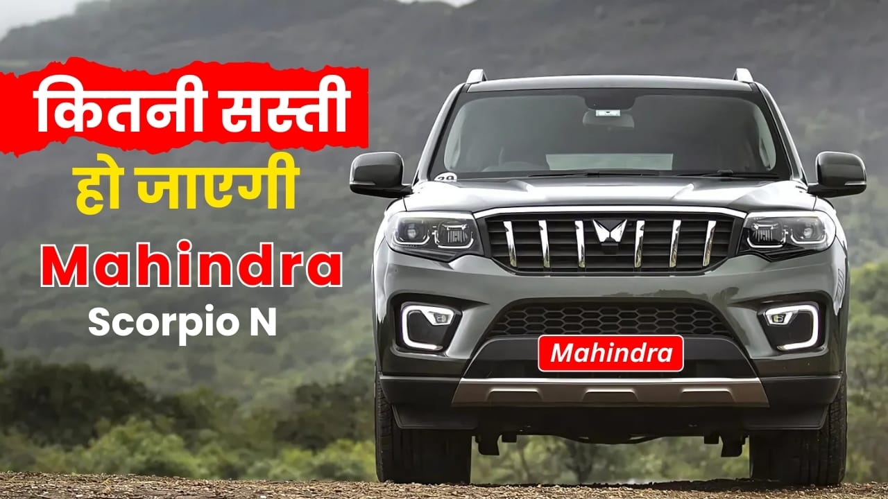 Mahindra Scorpio N GST Cut 2025 जीएसटी घटना के बाद कितनी सस्ती हो जाएगी महिंद्रा की यह नई स्कॉर्पियो