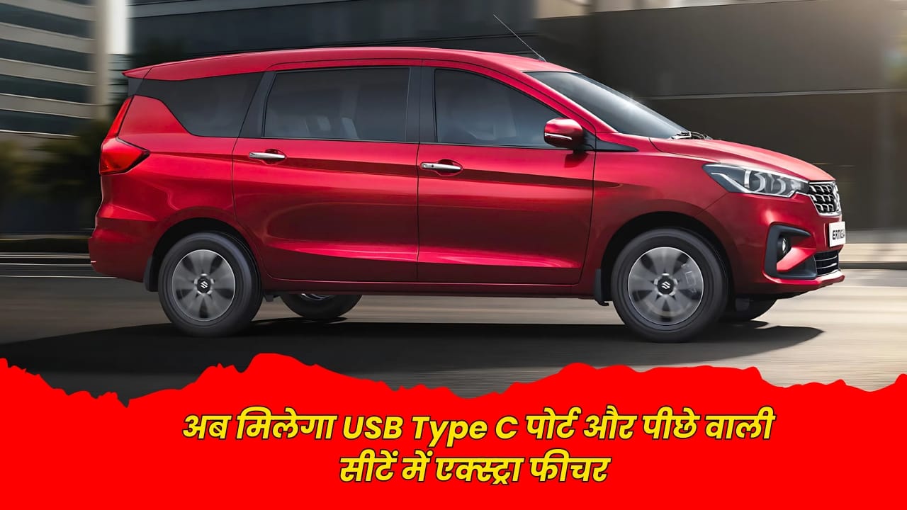 Maruti Suzuki Ertiga New Features 2025: अब मिलेगा USB Type C पोर्ट और पीछे वाली सीटें में एक्स्ट्रा फीचर