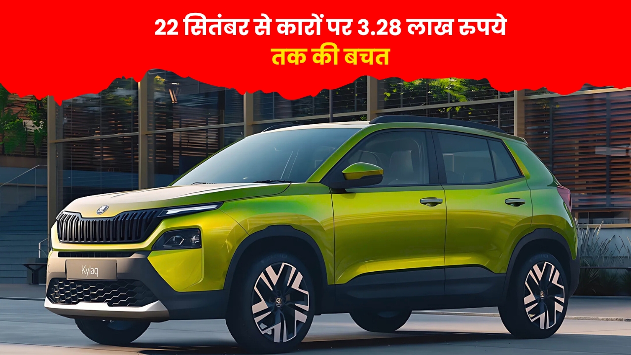 Skoda Cars Price Cut 22 सितंबर से कारों पर 3.28 लाख रुपये तक की बचत, जानिए नई कीमतें